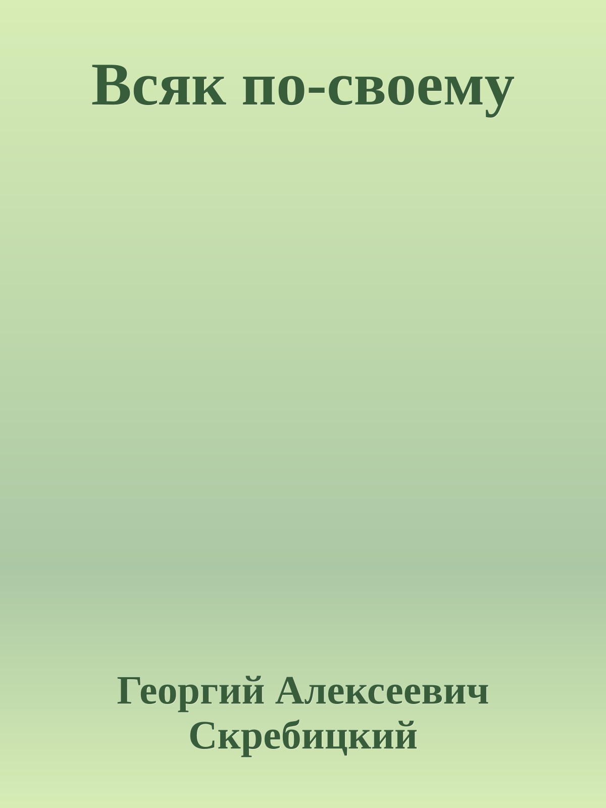 Всяк по-своему