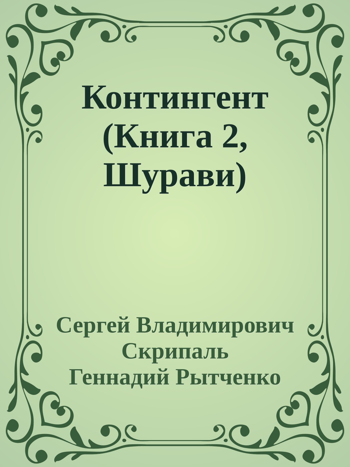 Контингент (Книга 2, Шурави)
