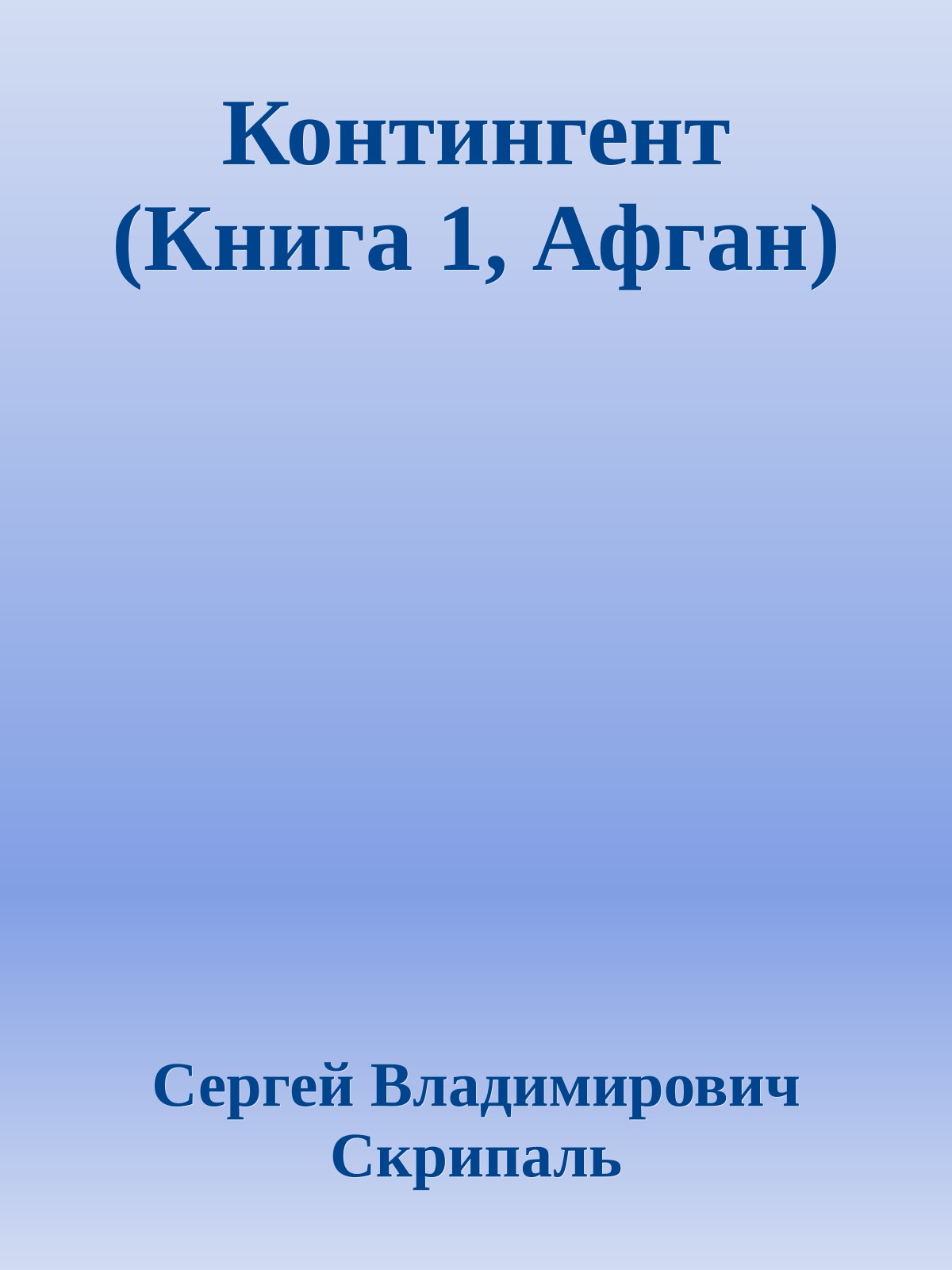 Контингент (Книга 1, Афган)