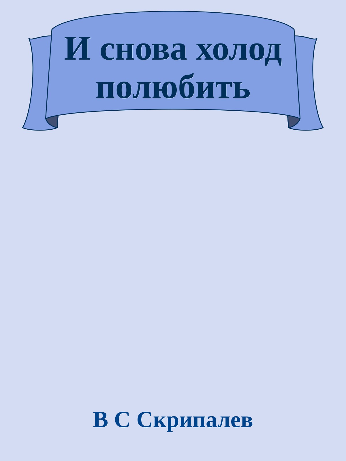 И снова холод полюбить