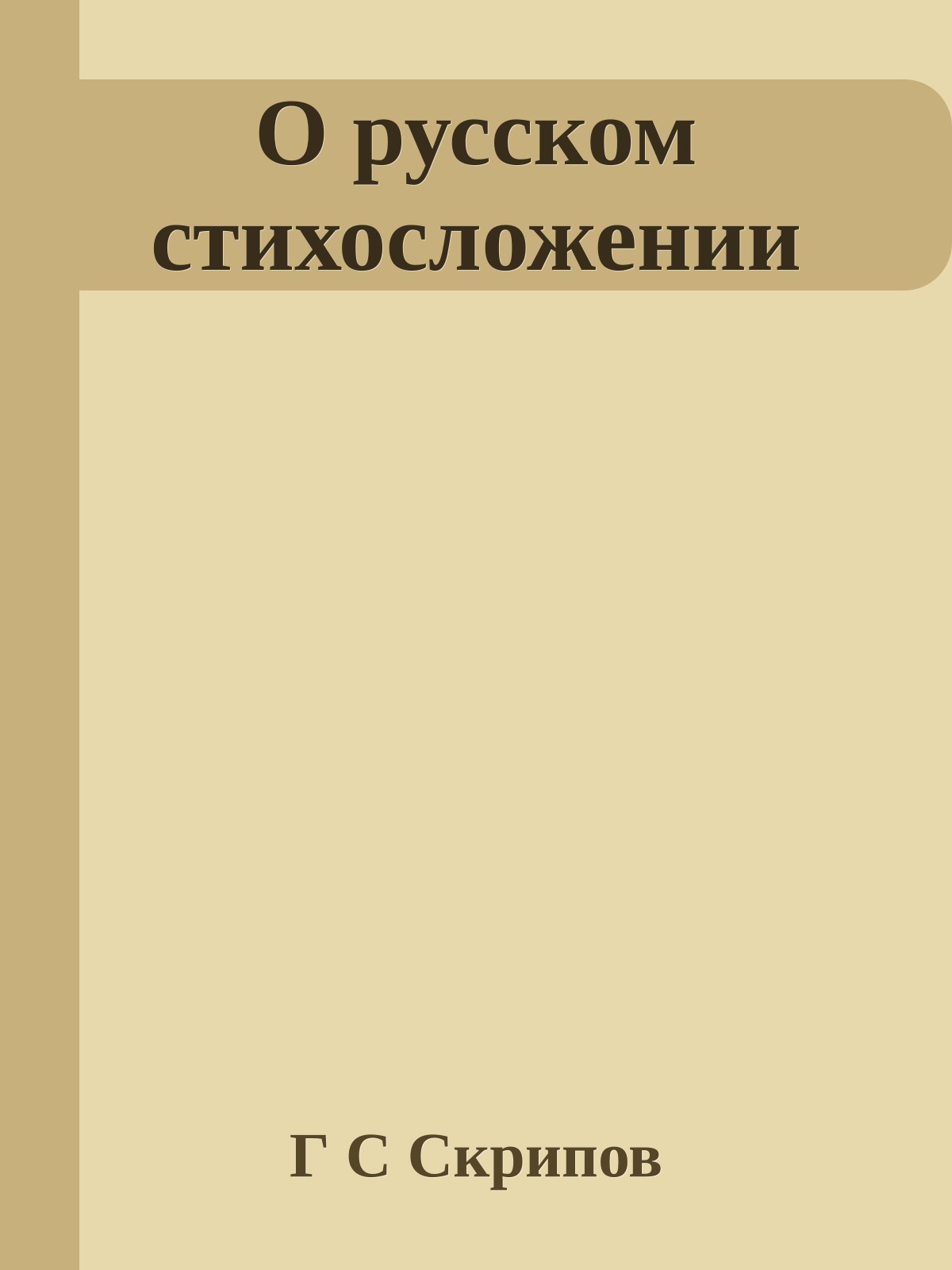 О русском стихосложении