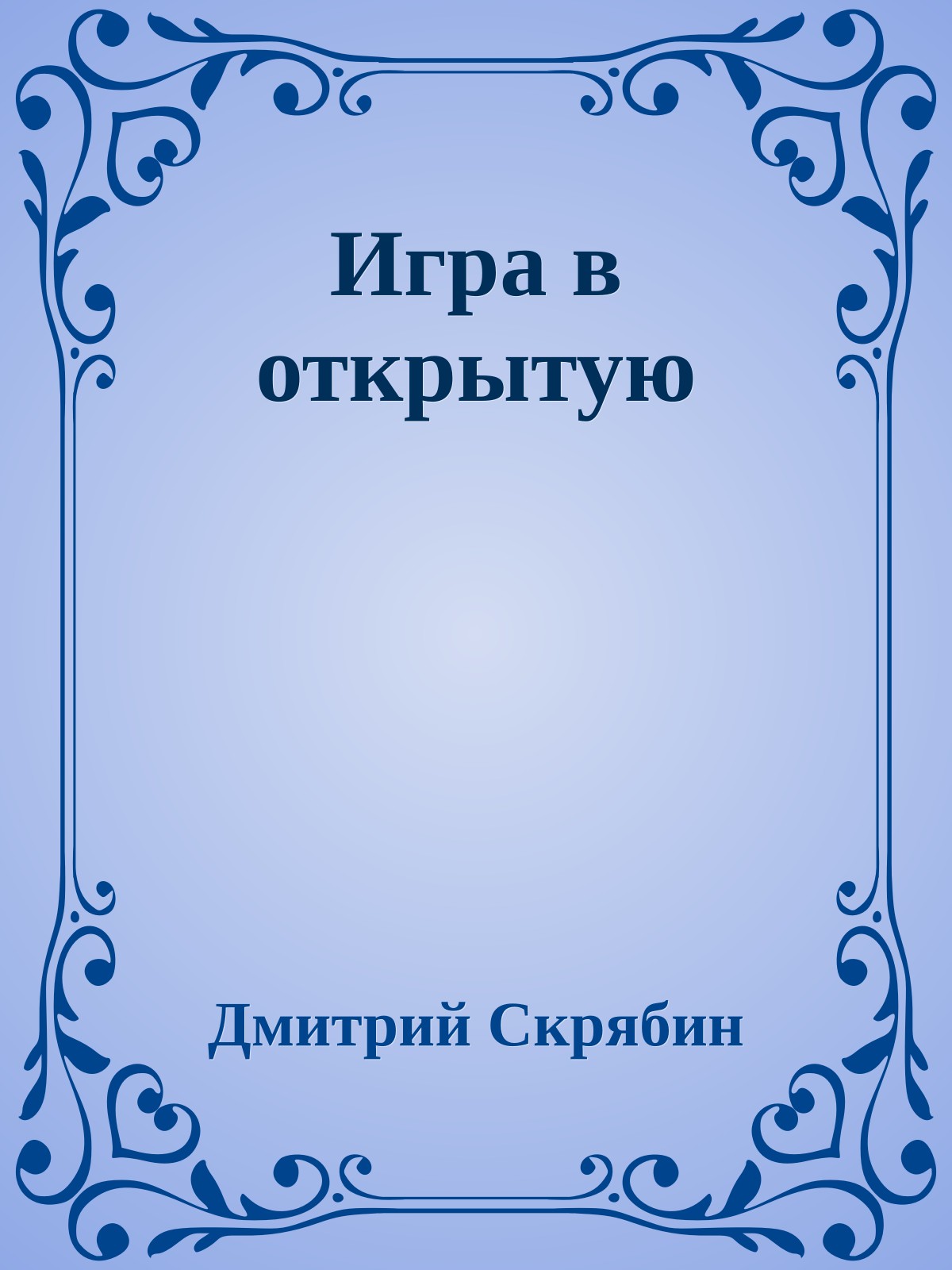 Игра в открытую