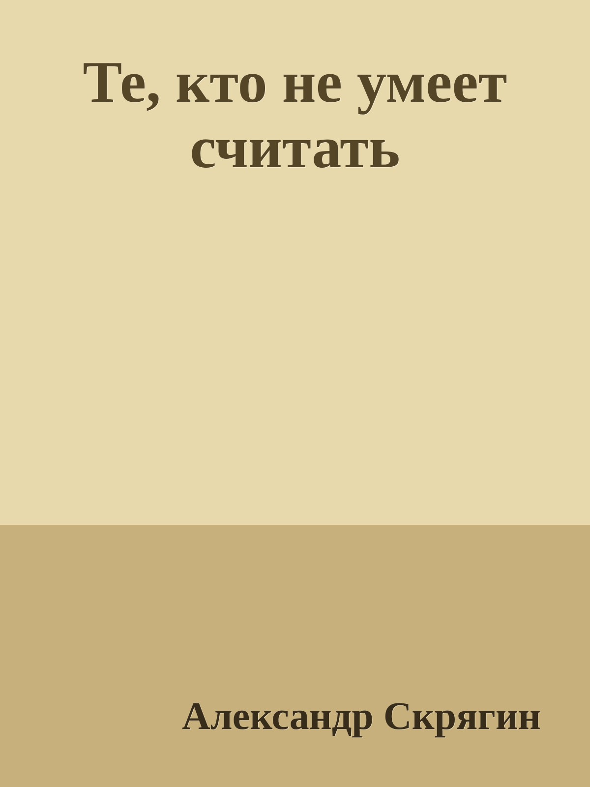 Те, кто не умеет считать