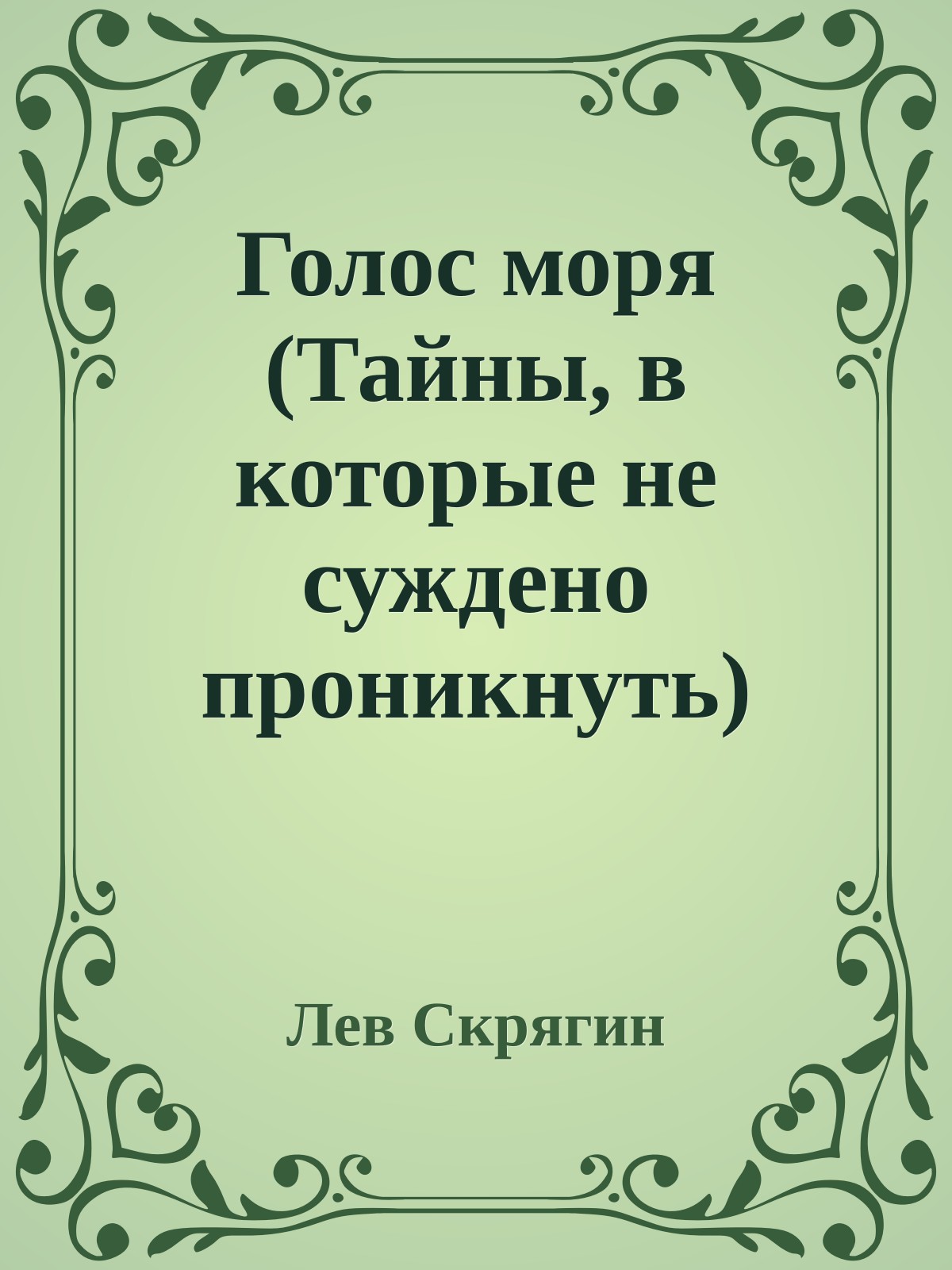 Голос моря (Тайны, в которые не суждено проникнуть)