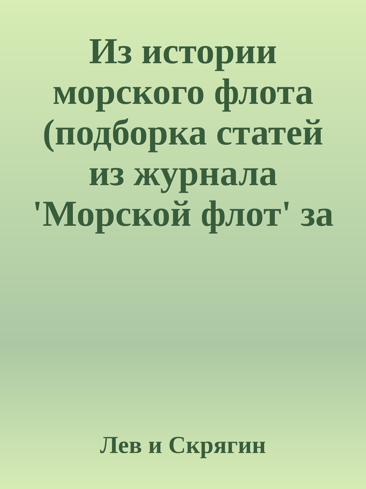 Из истории морского флота (подборка статей из журнала 'Морской флот' за 91-94 годы)