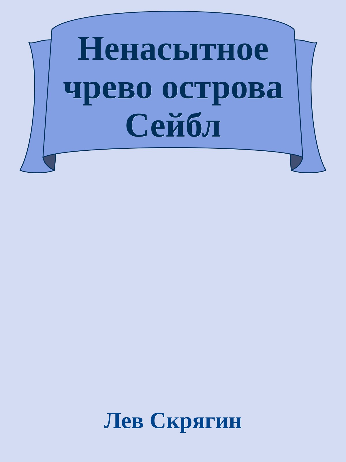 Ненасытное чрево острова Сейбл