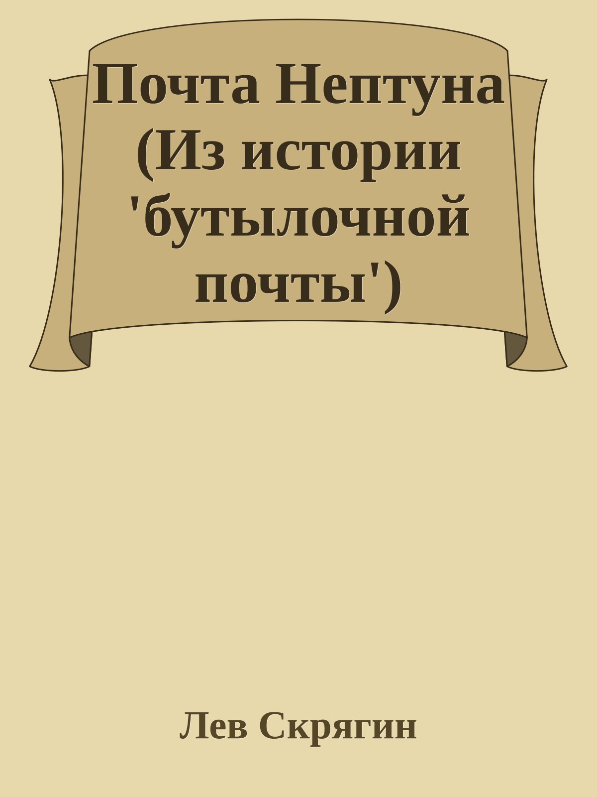 Почта Нептуна (Из истории 'бутылочной почты')