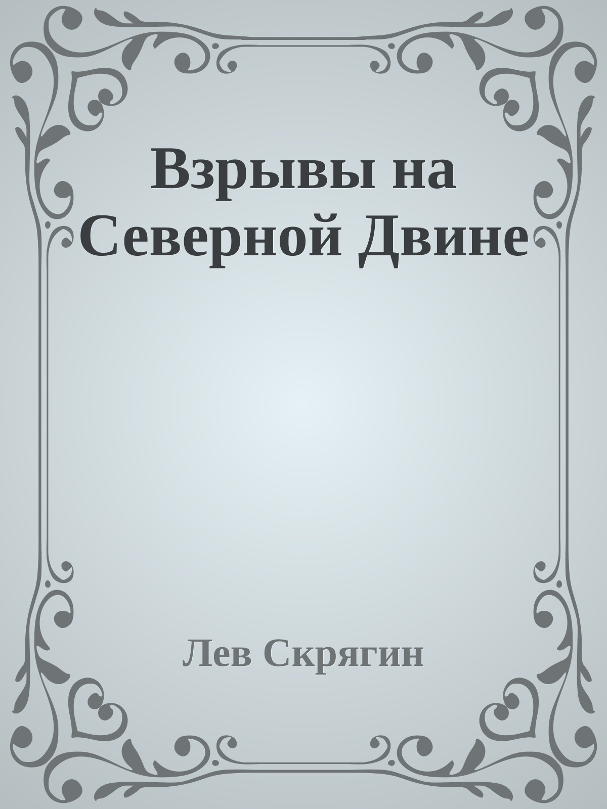 Взрывы на Северной Двине