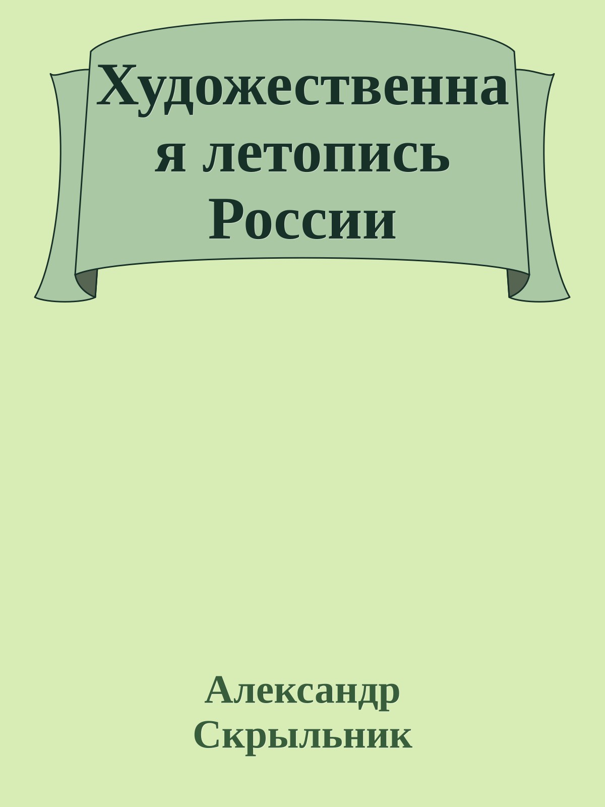 Художественная летопись России