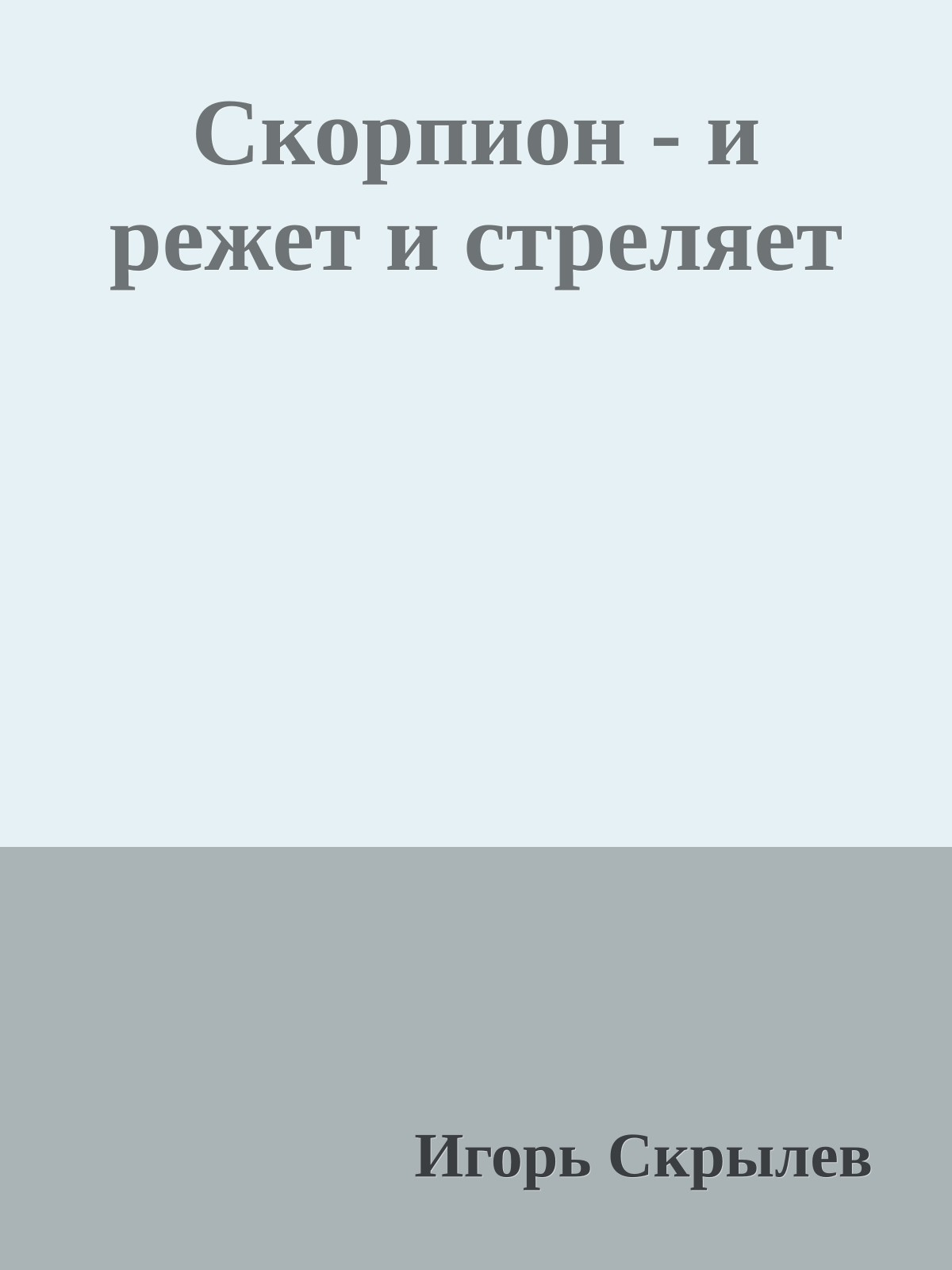 Скорпион - и режет и стреляет