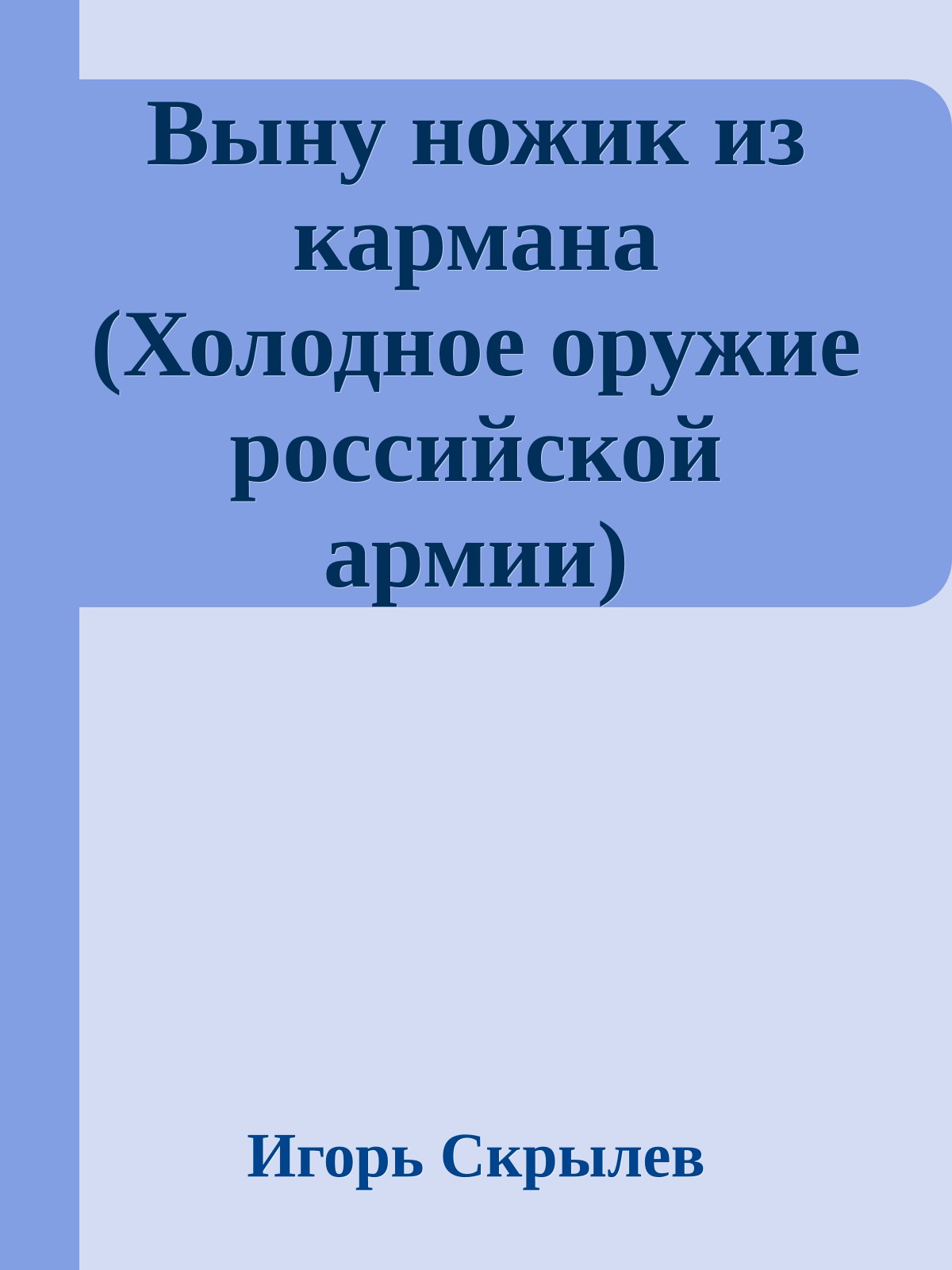 Выну ножик из кармана (Холодное оружие российской армии)