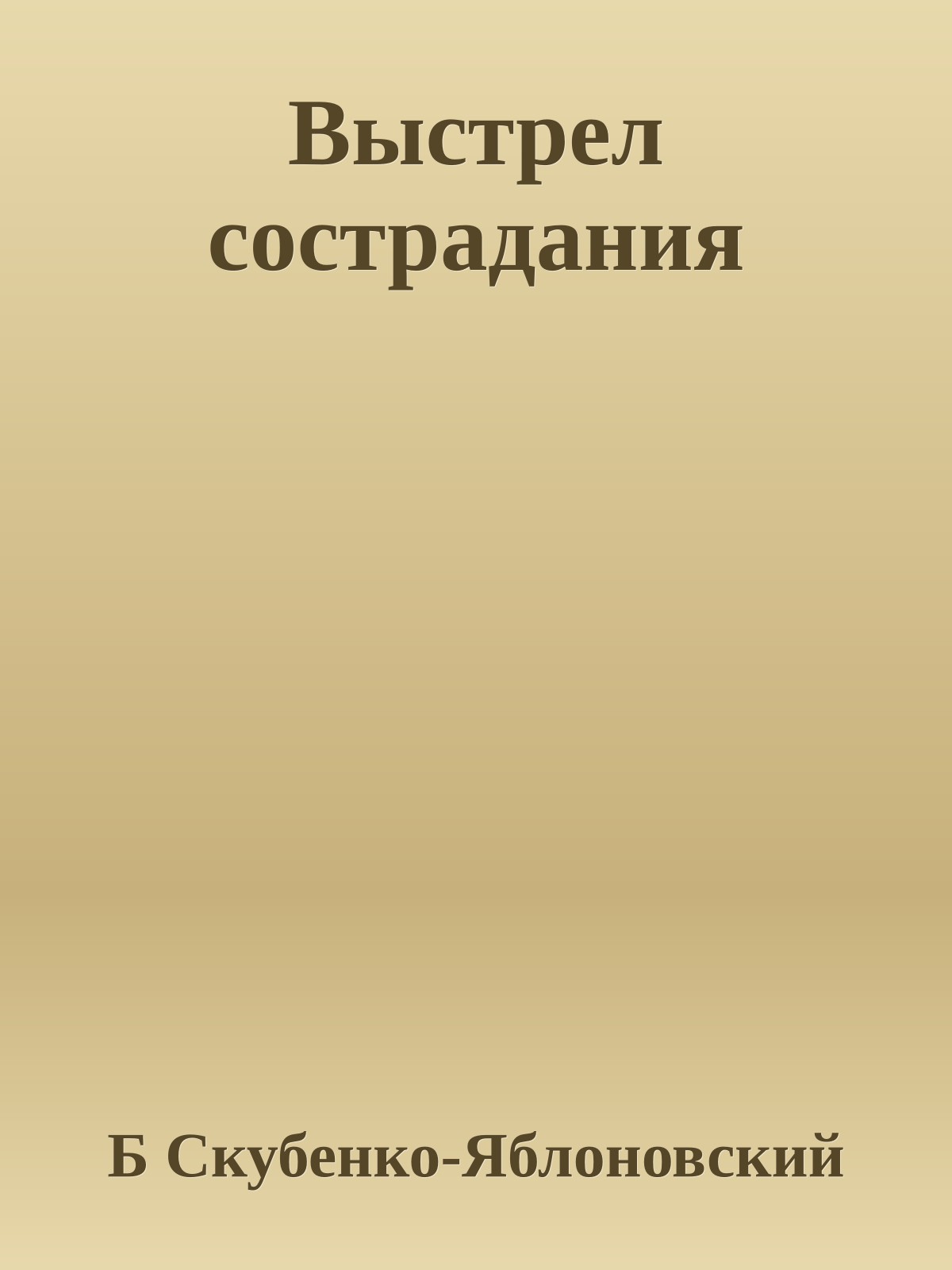 Выстрел сострадания