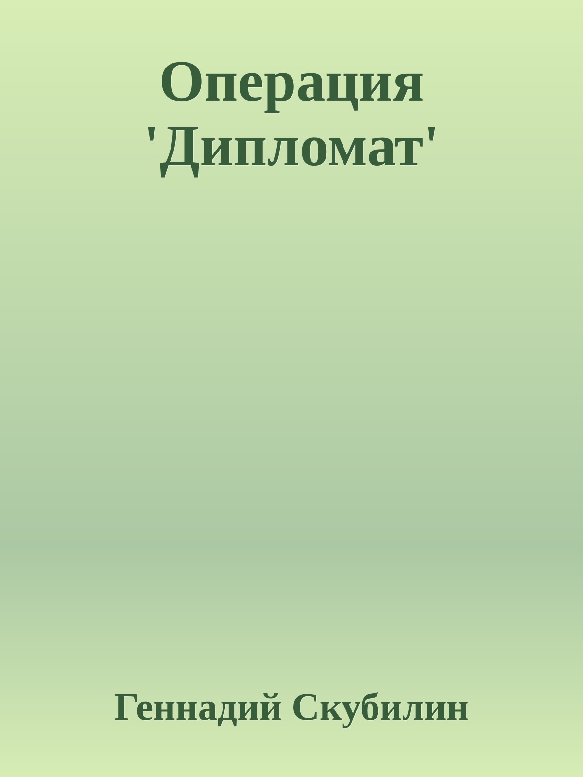 Операция 'Дипломат'