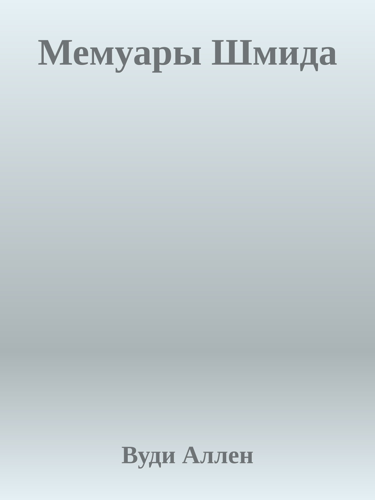 Мемуары Шмида