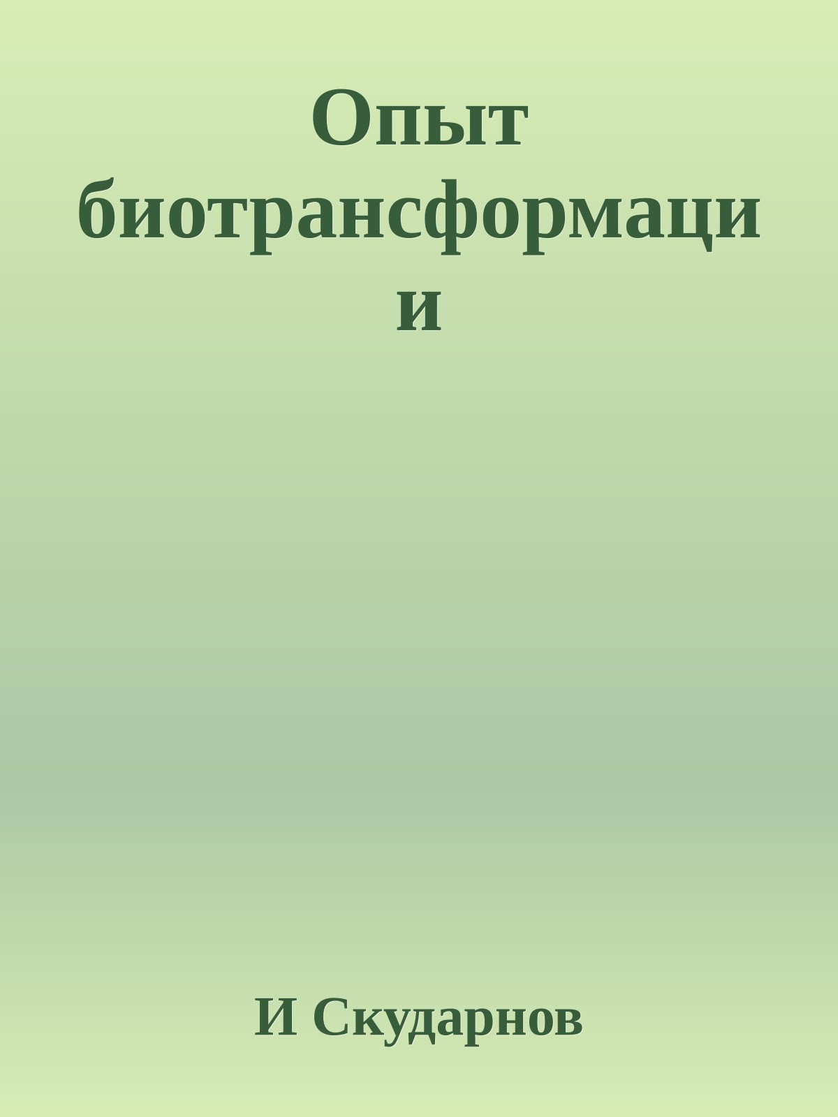 Опыт биотрансформации