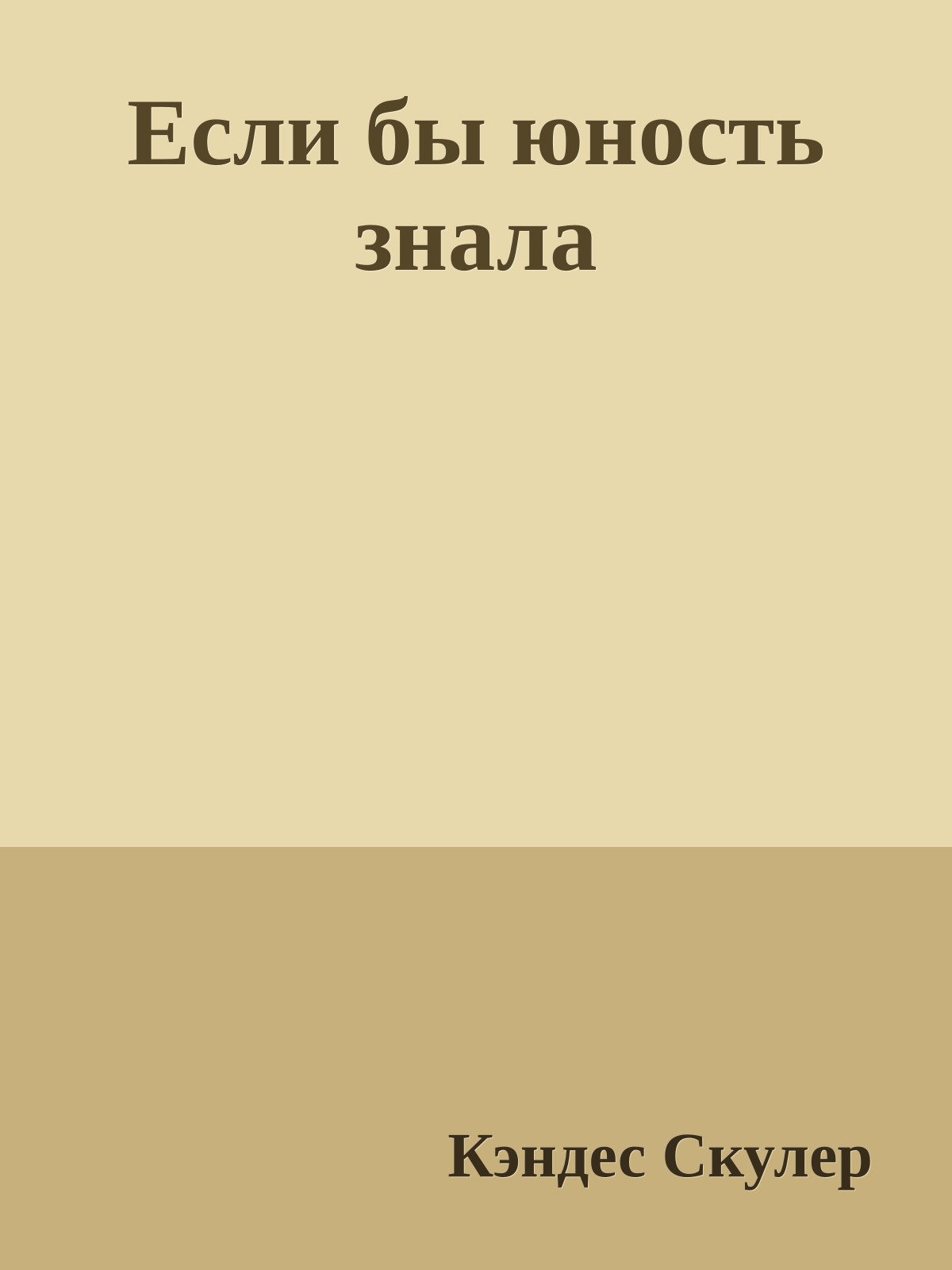 Если бы юность знала