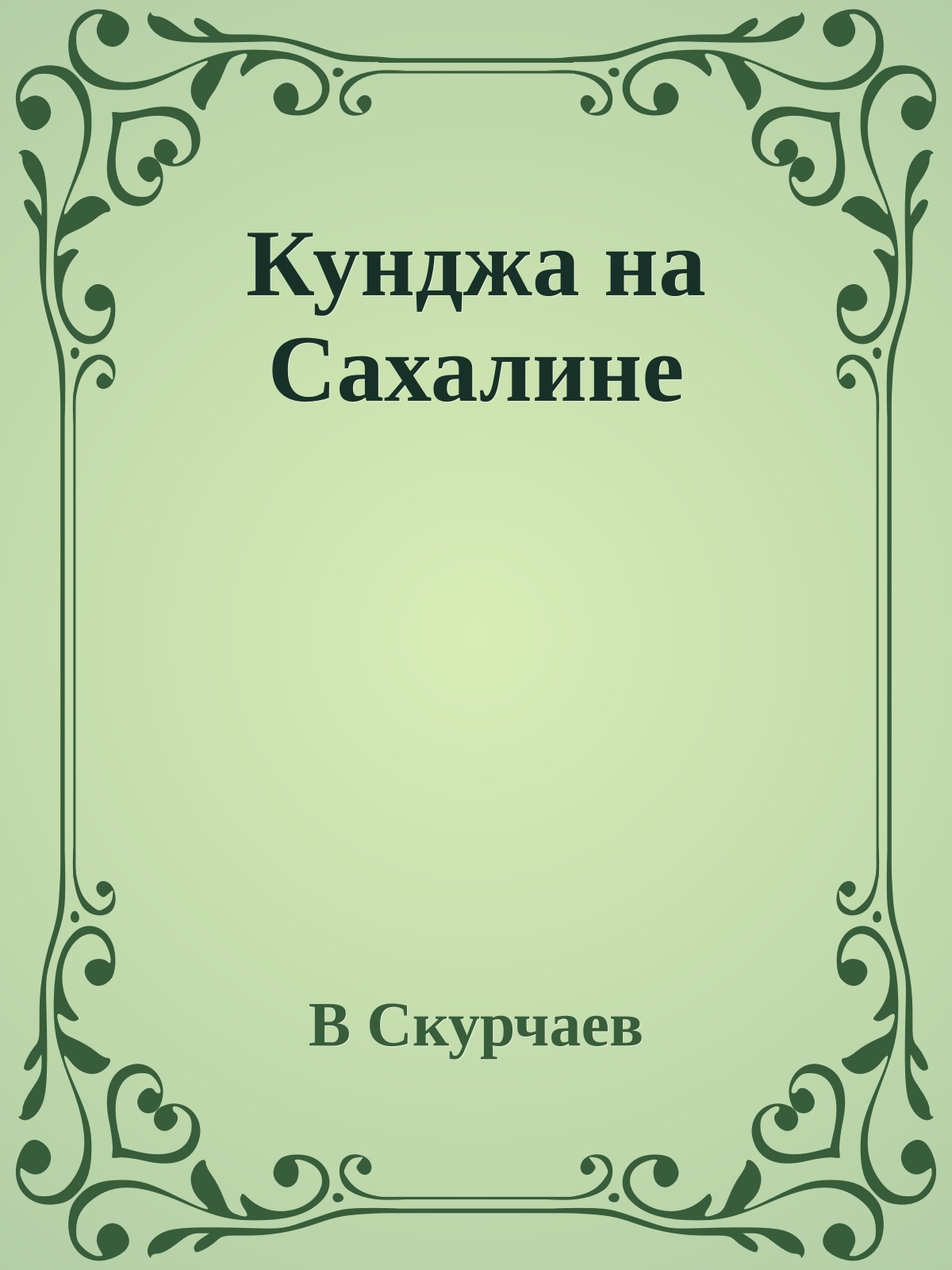 Кунджа на Сахалине