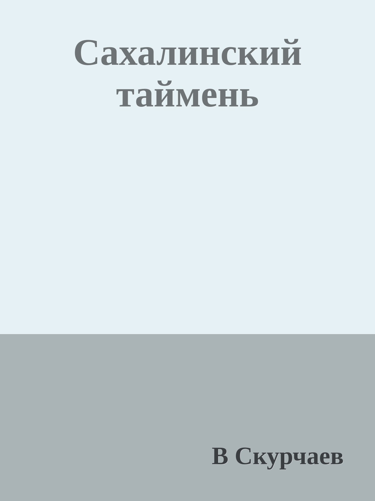 Сахалинский таймень