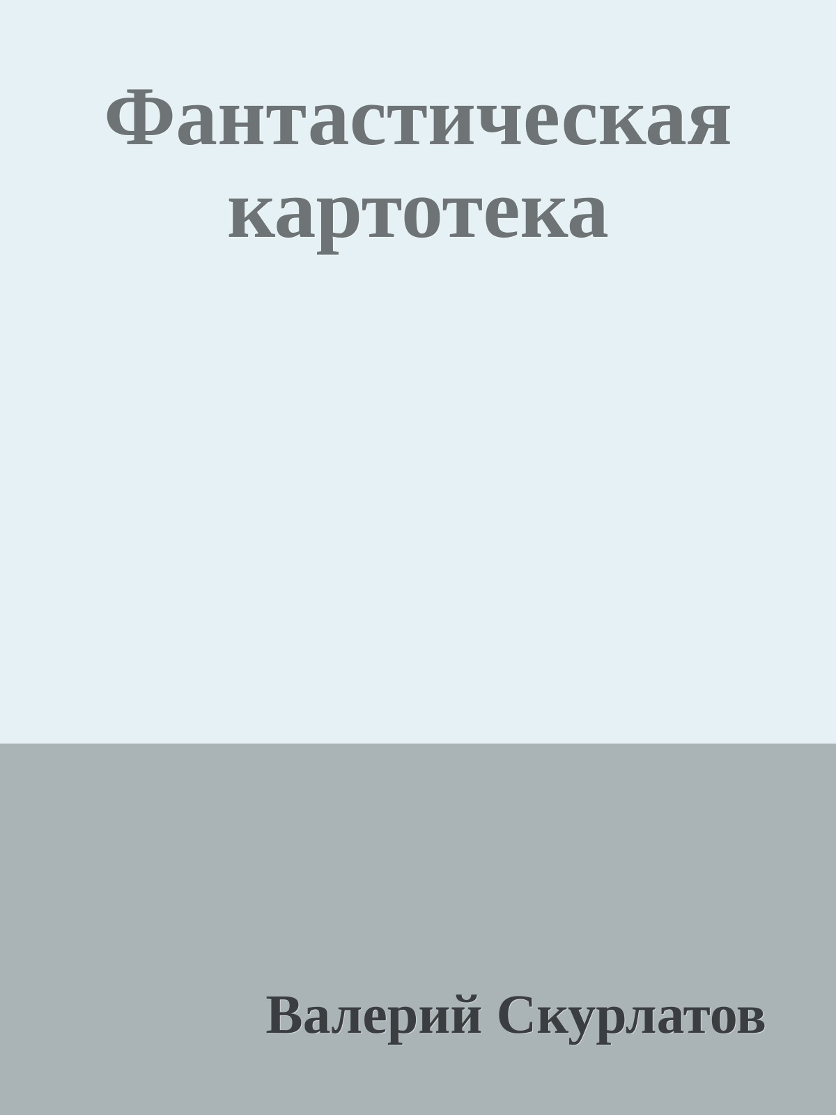 Фантастическая картотека