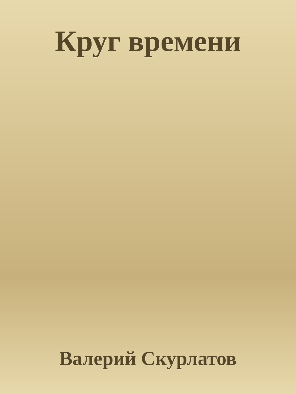 Круг времени