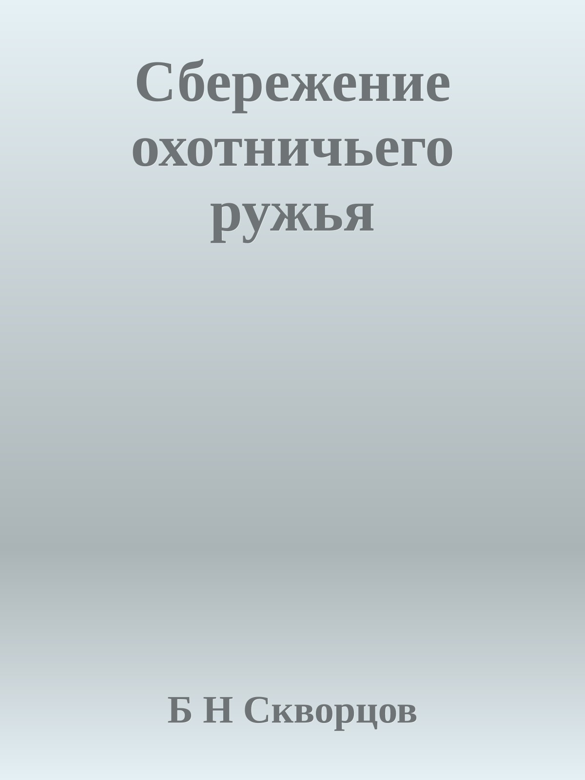 Сбережение охотничьего ружья