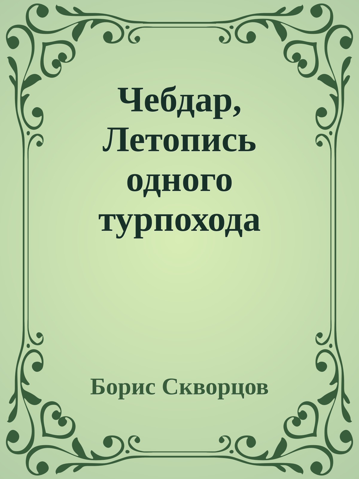 Чебдар, Летопись одного турпохода