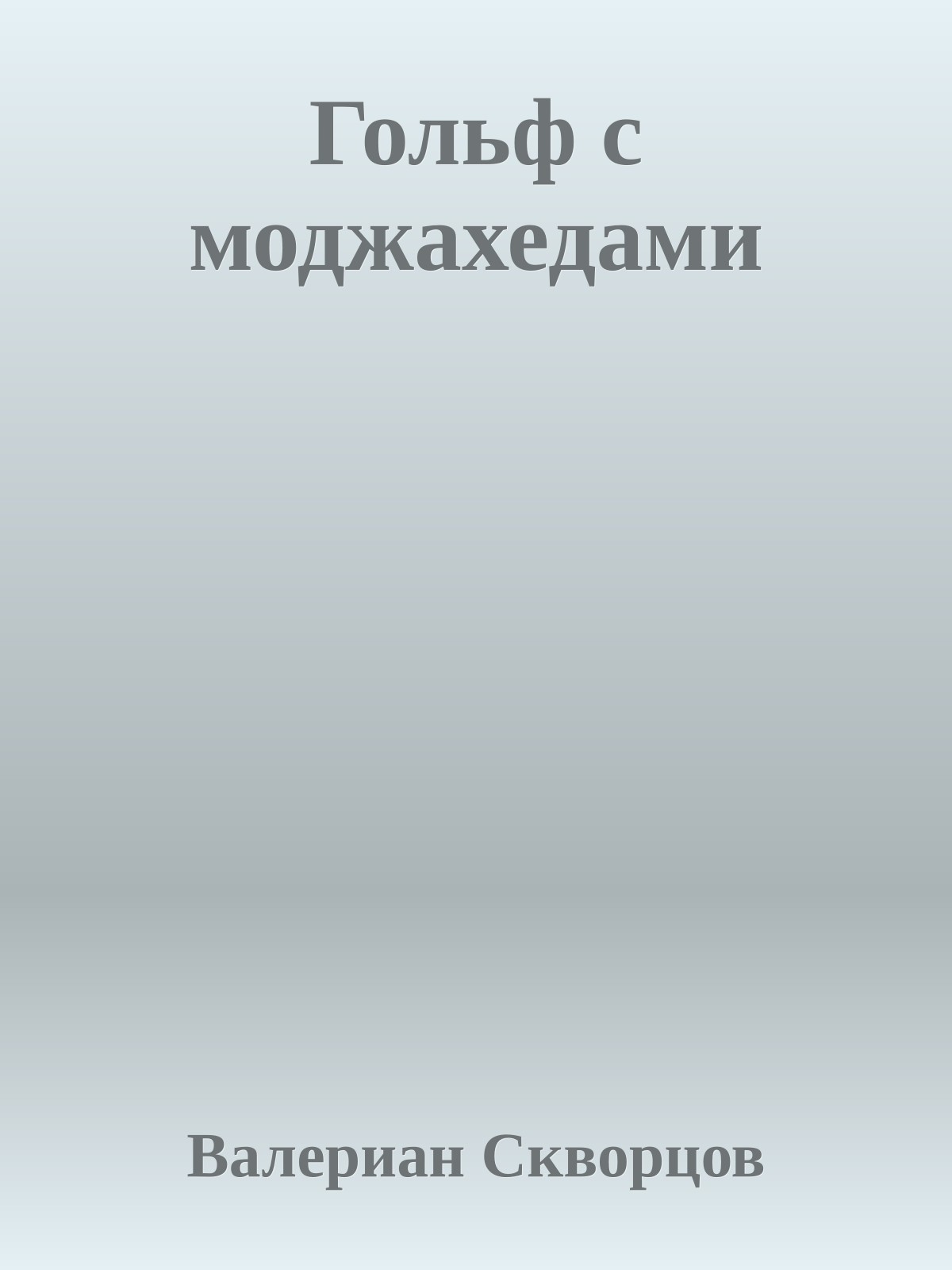 Гольф с моджахедами