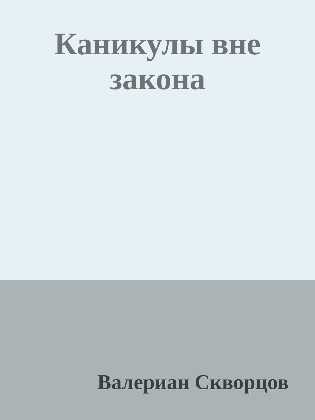 Каникулы вне закона
