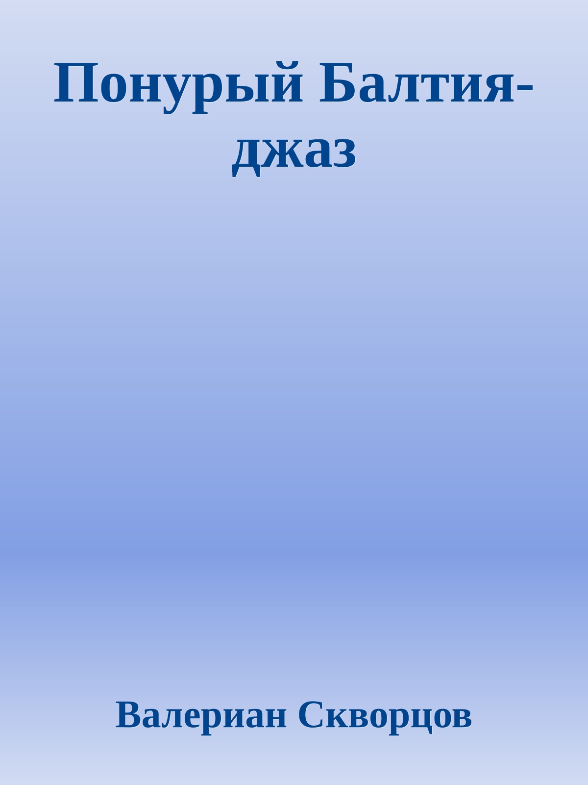 Понурый Балтия-джаз
