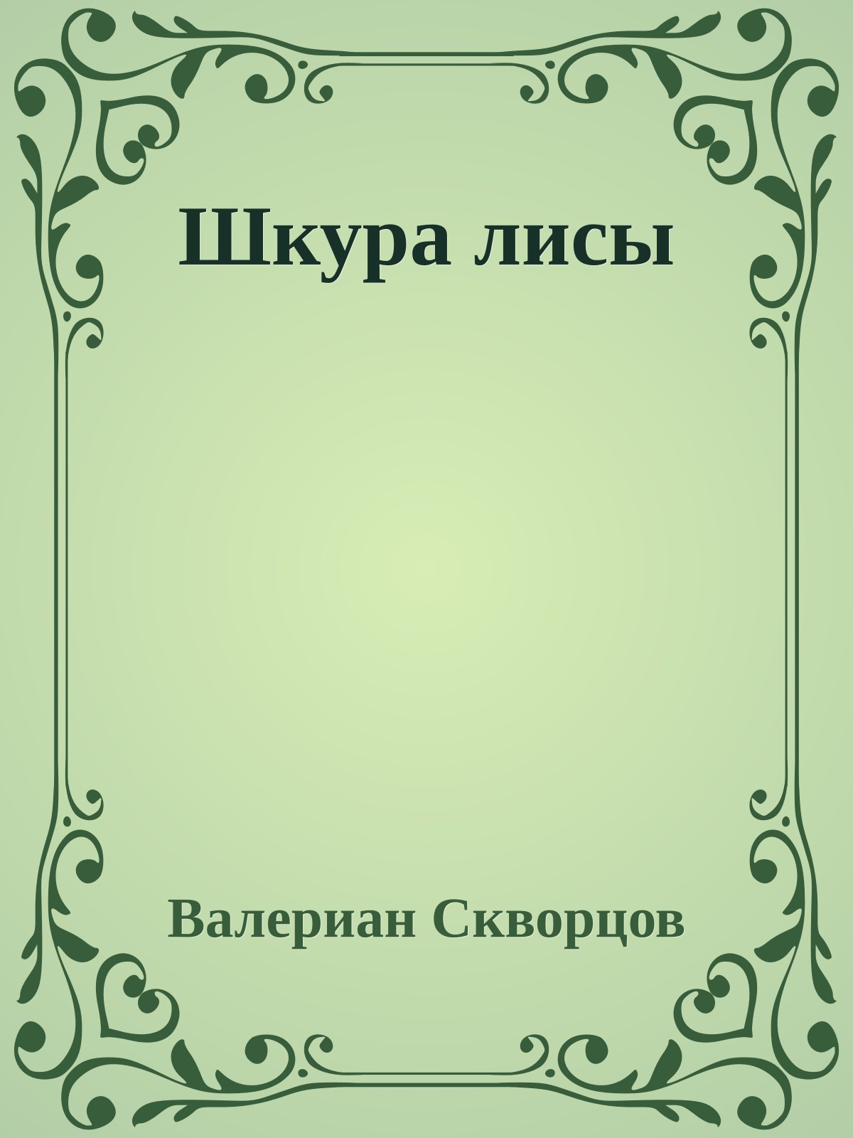 Шкура лисы