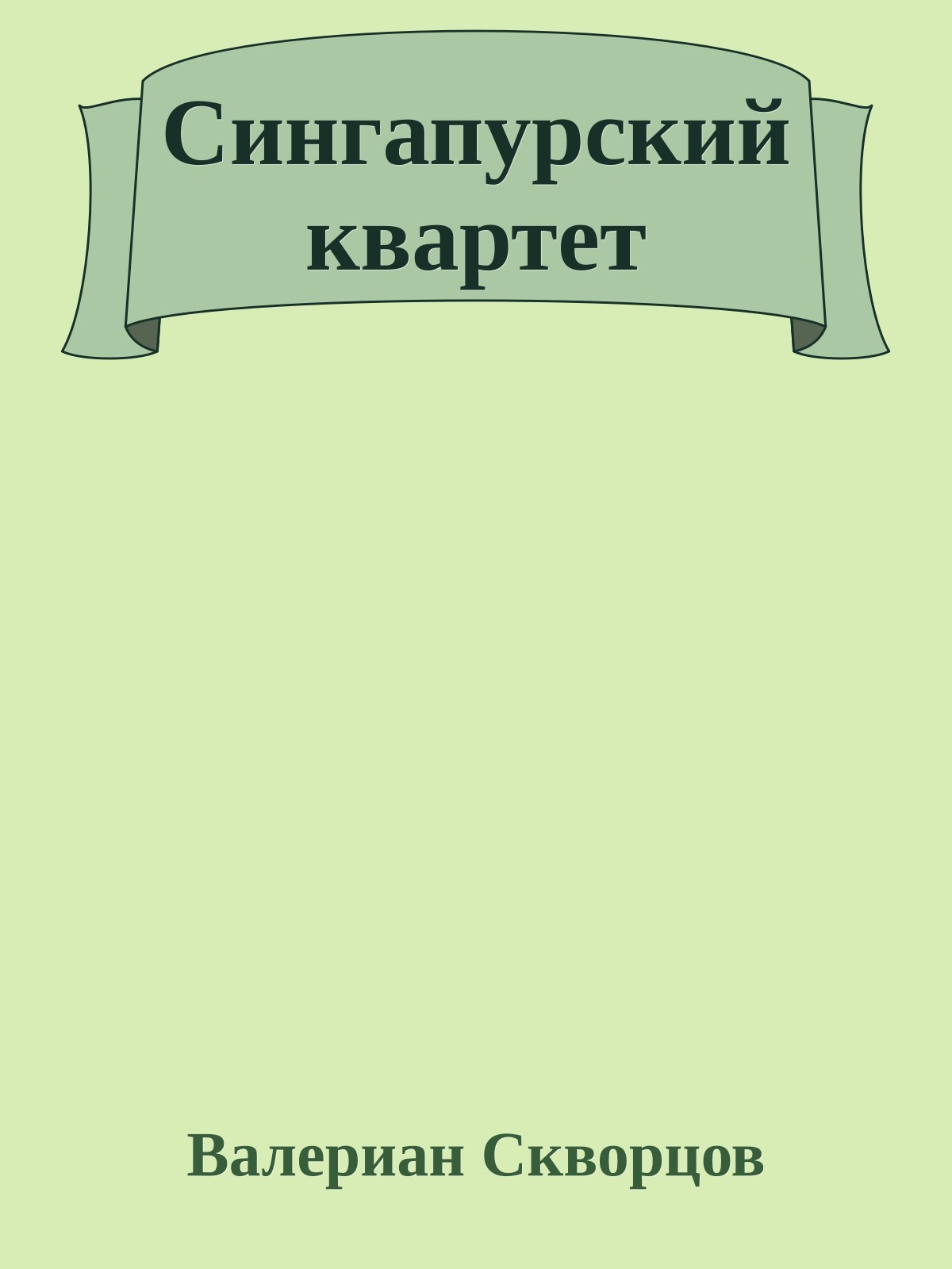 Сингапурский квартет