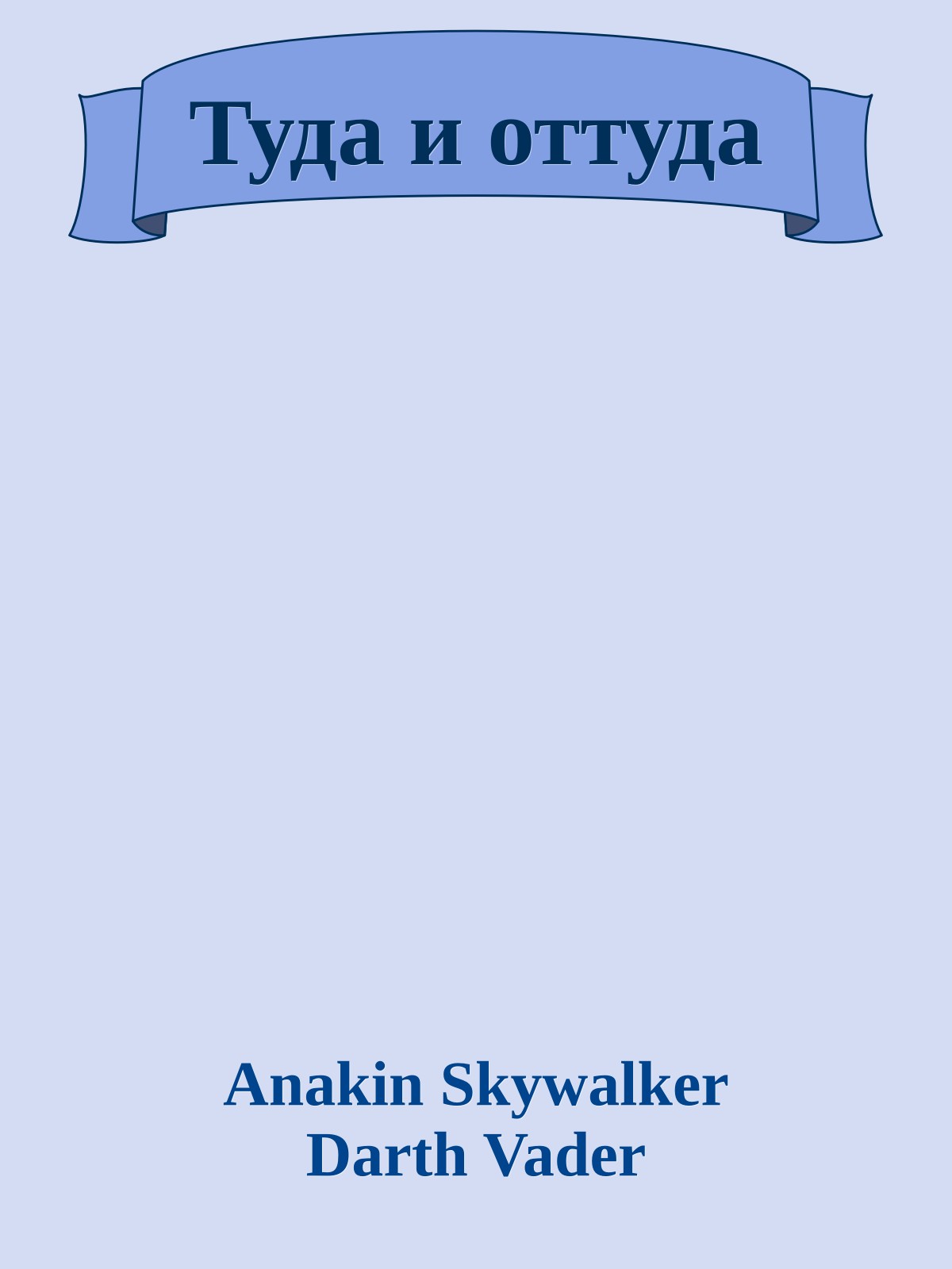 Туда и оттуда