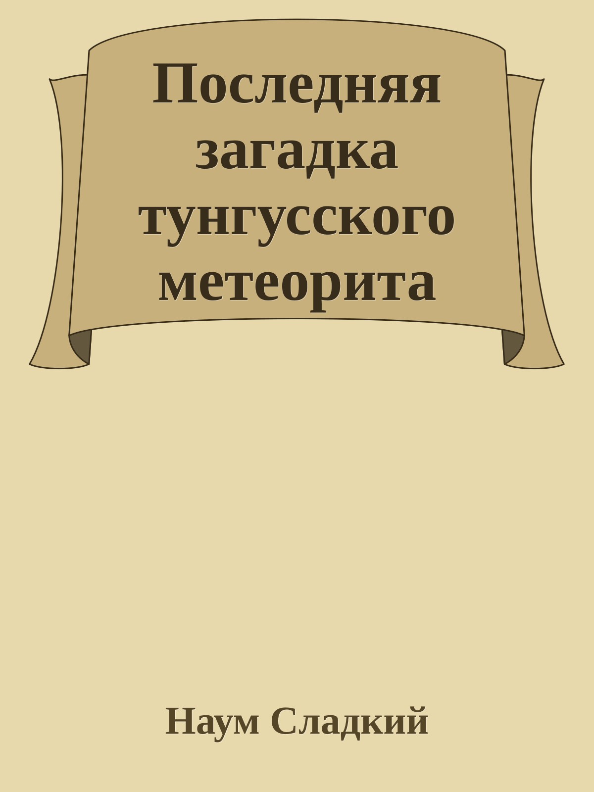 Последняя загадка тунгусского метеорита