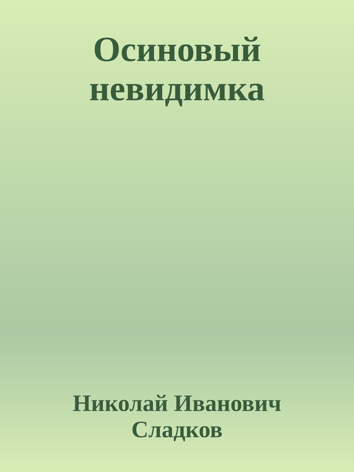 Осиновый невидимка