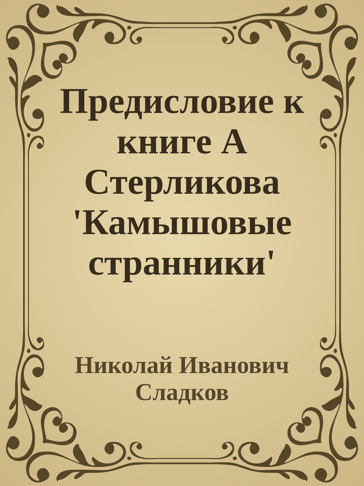 Предисловие к книге А Стерликова 'Камышовые странники'