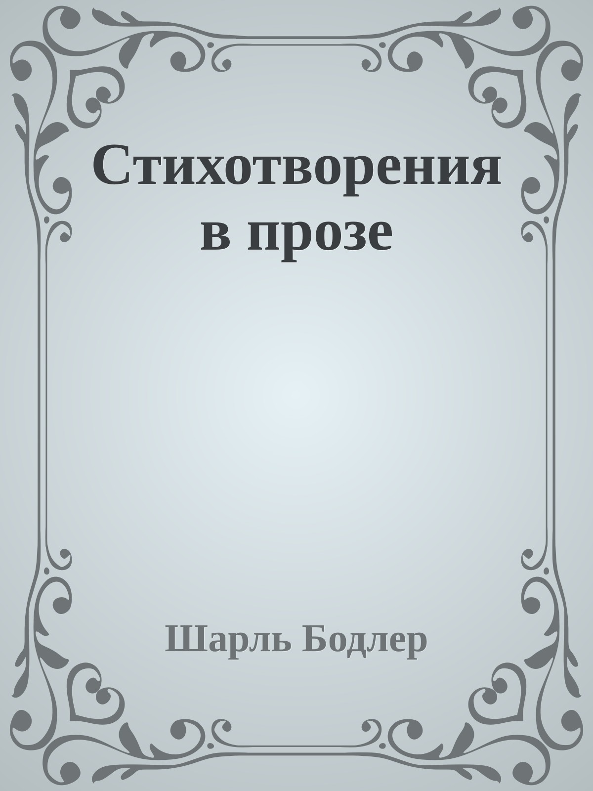 Стихотворения в прозе