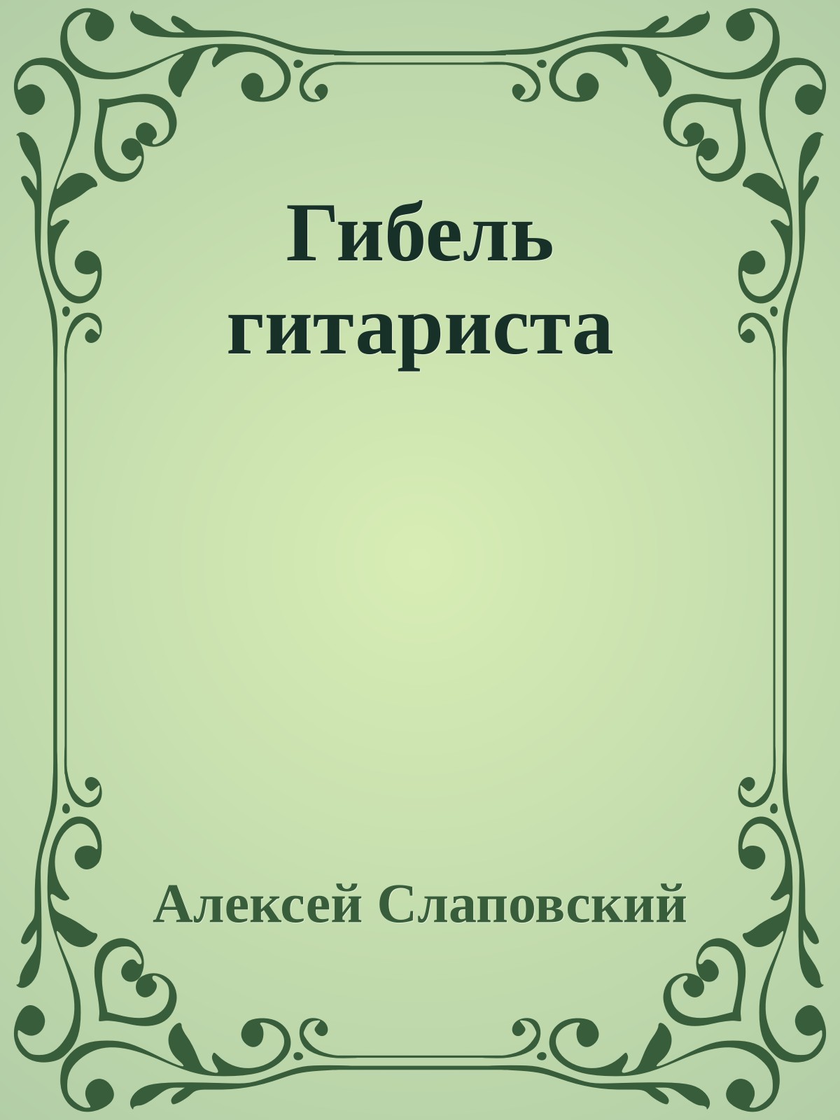 Гибель гитариста