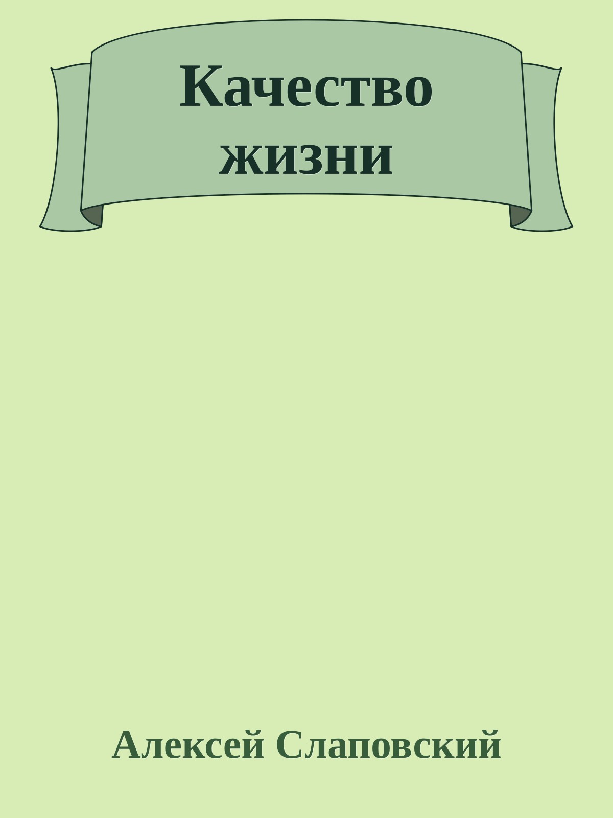 Качество жизни