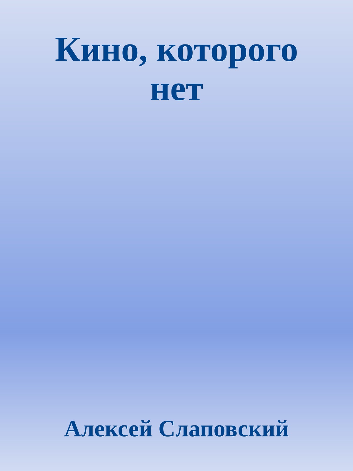Кино, которого нет