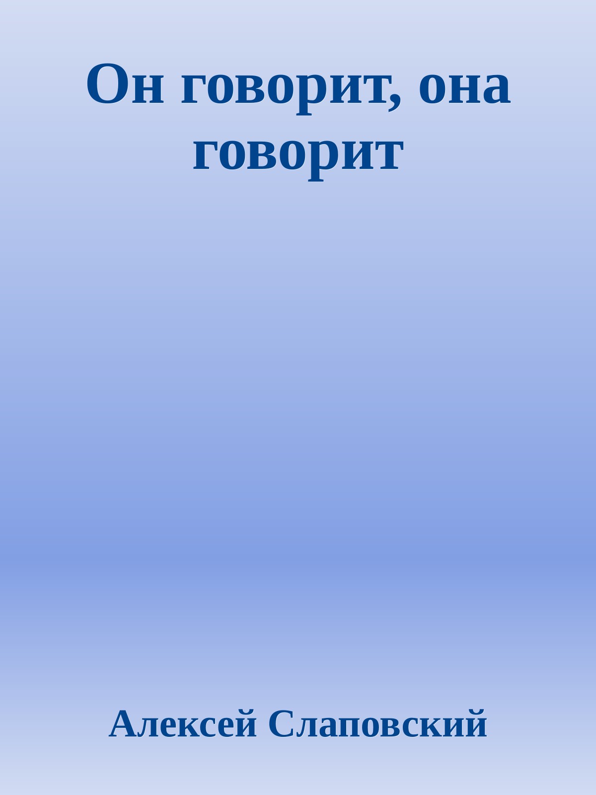 Он говорит, она говорит