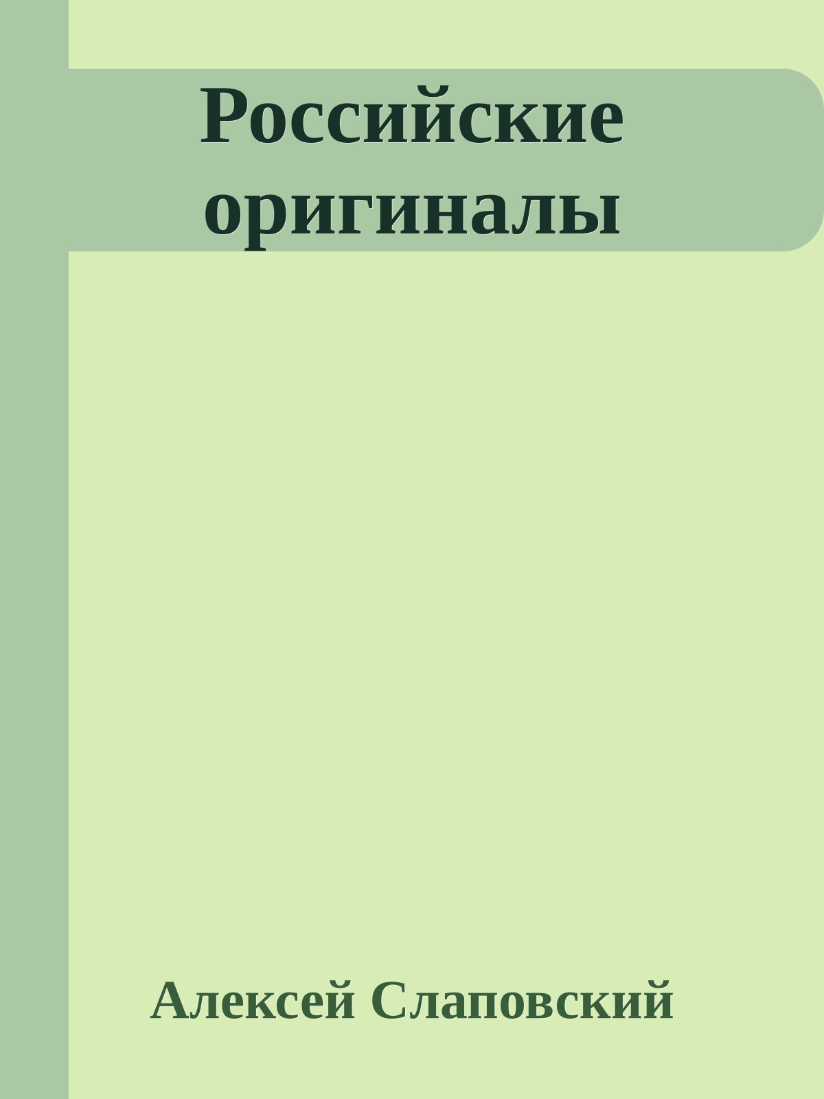 Российские оригиналы