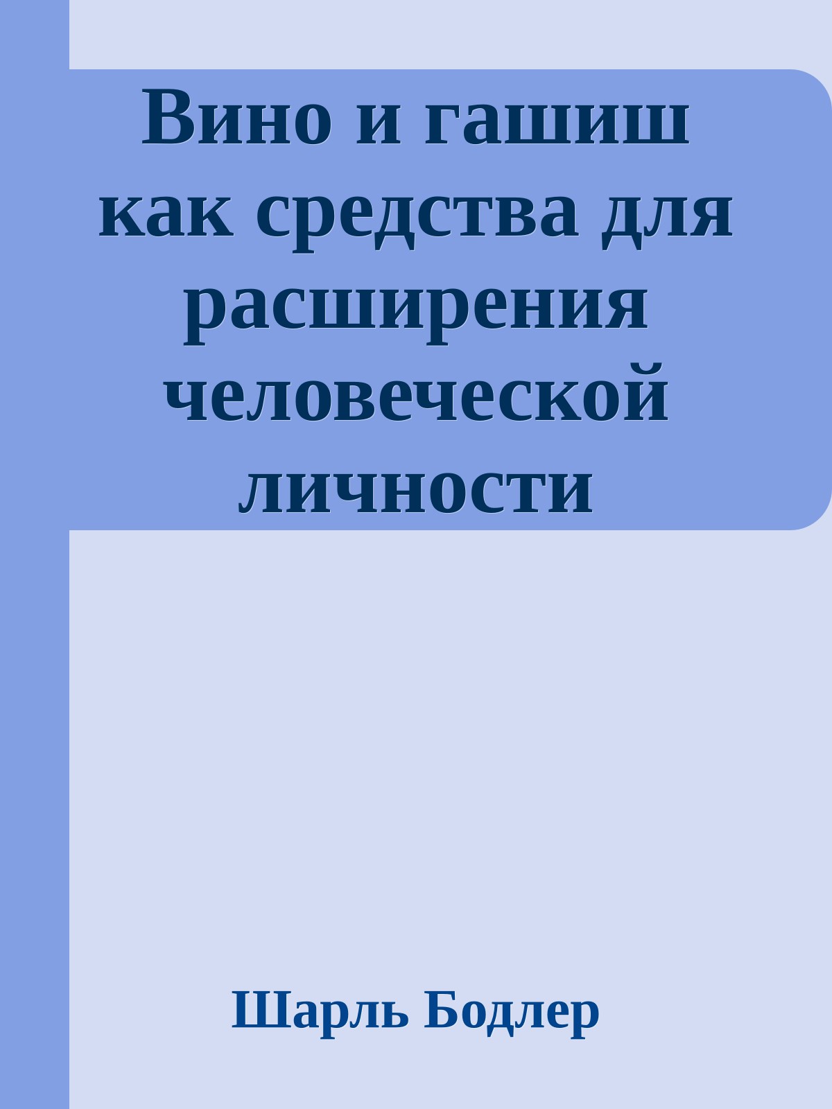 Вино и гашиш как средства для расширения человеческой личности