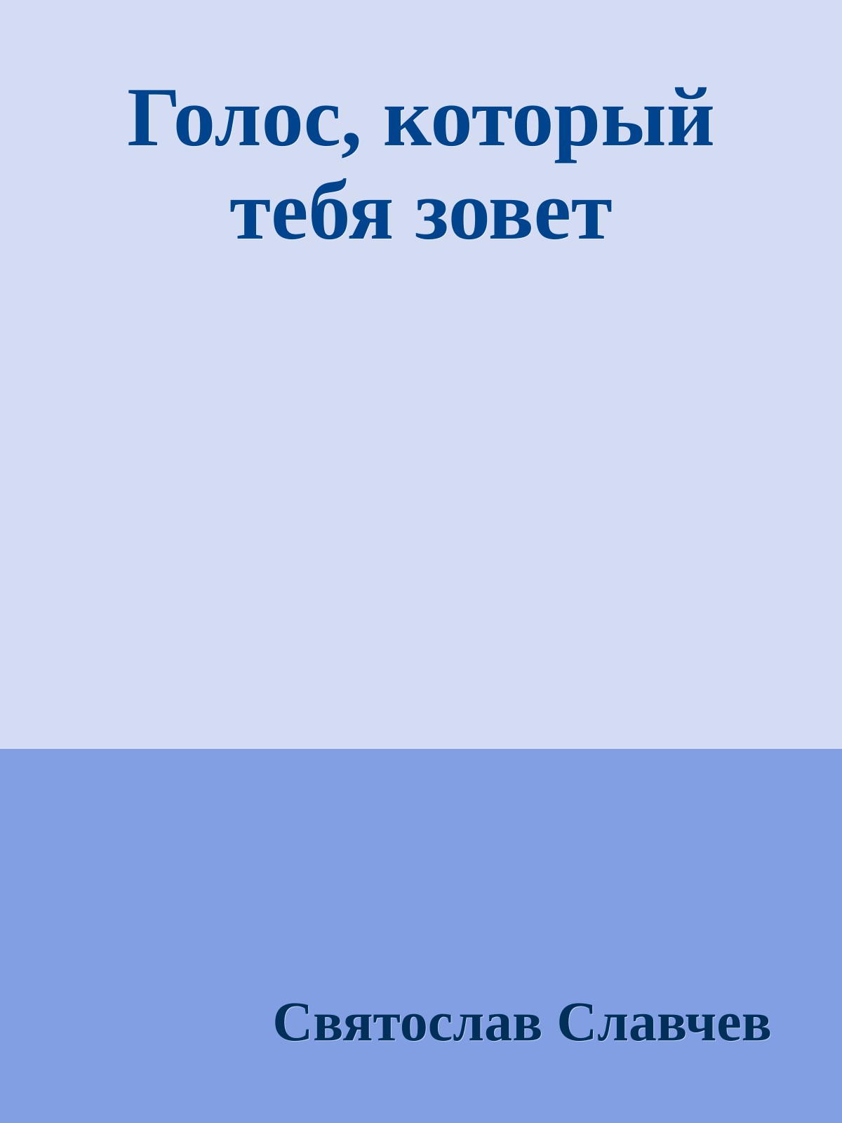 Голос, который тебя зовет