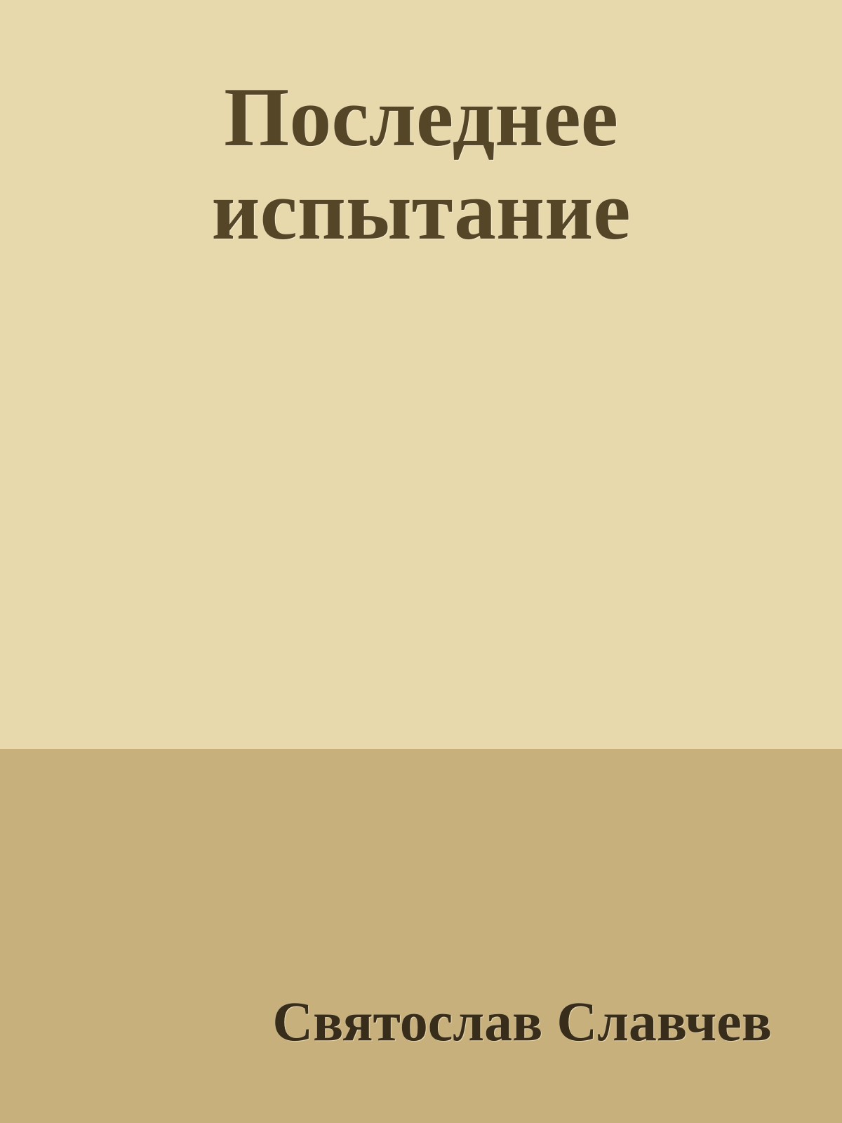 Последнее испытание