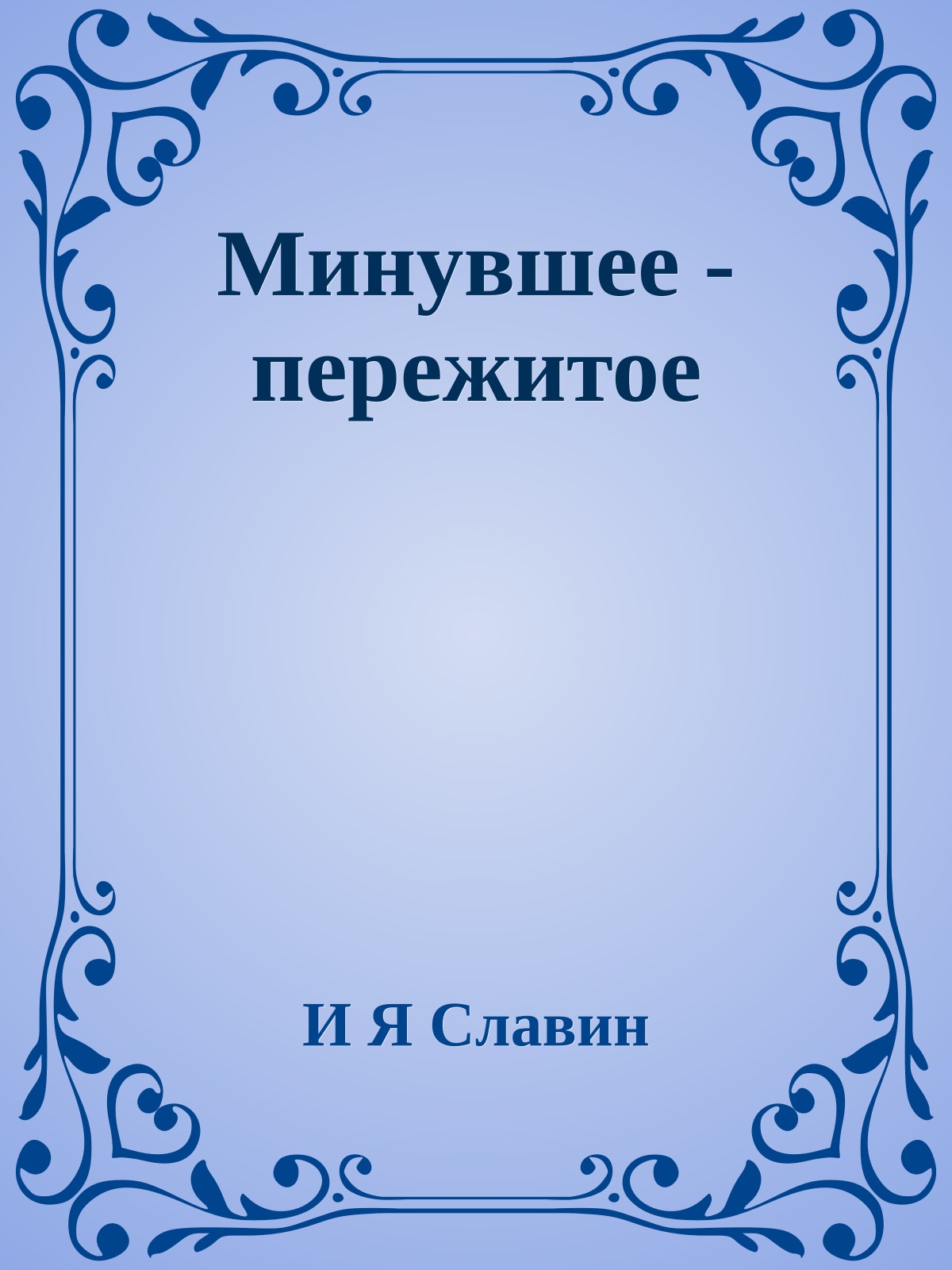 Минувшее - пережитое