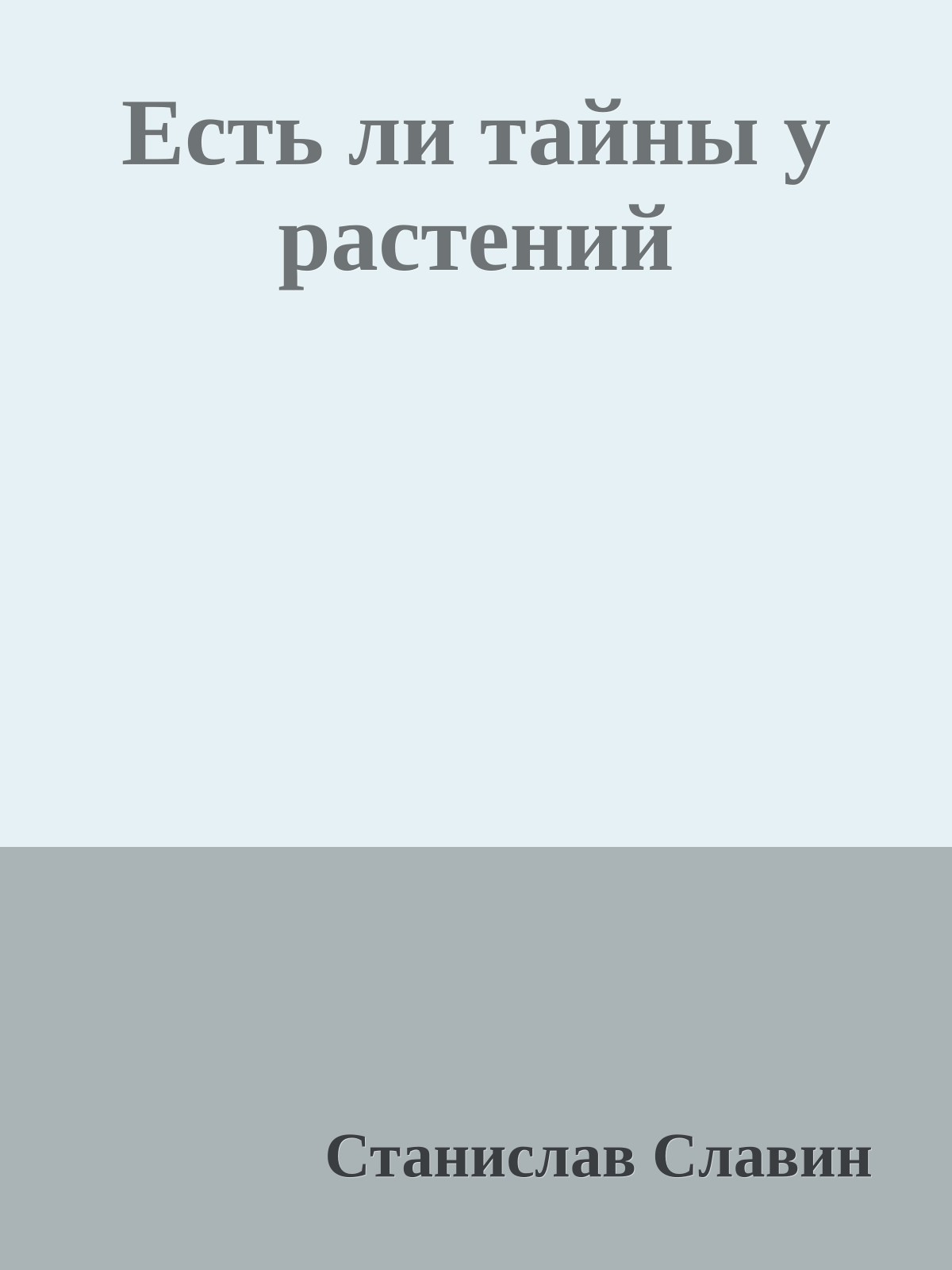 Есть ли тайны у растений