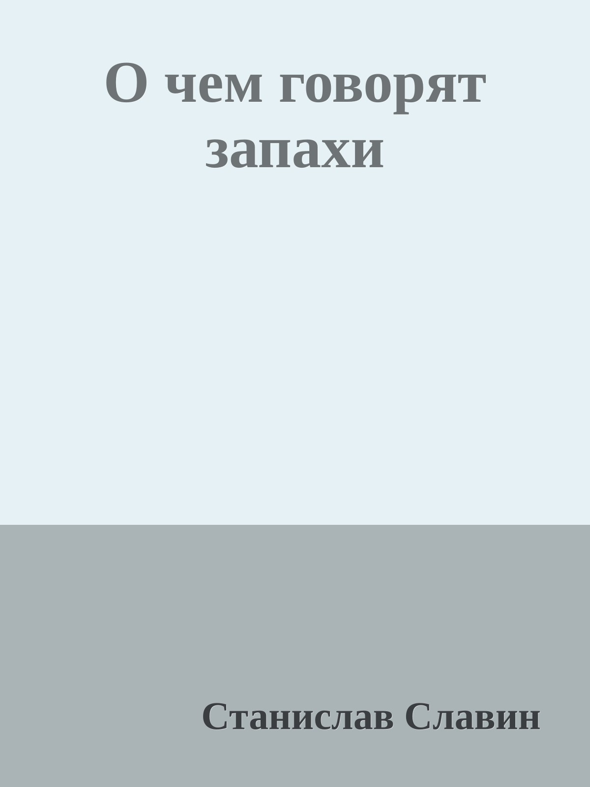 О чем говорят запахи