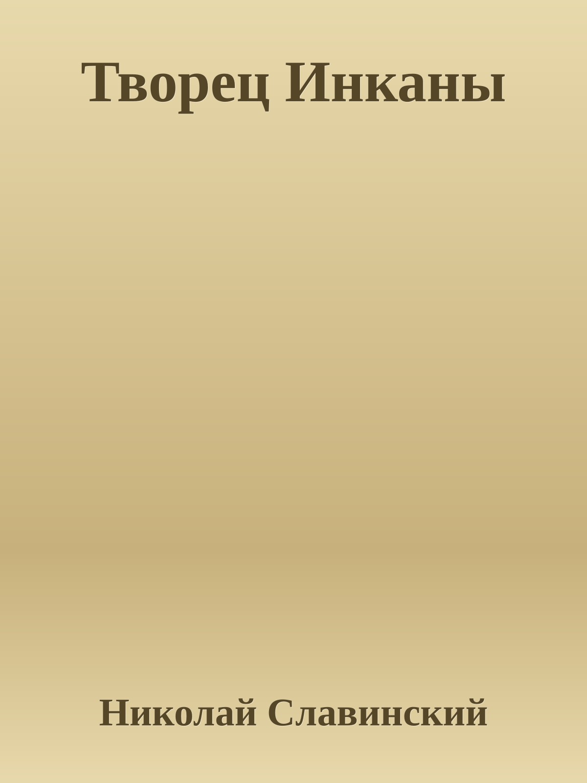 Творец Инканы