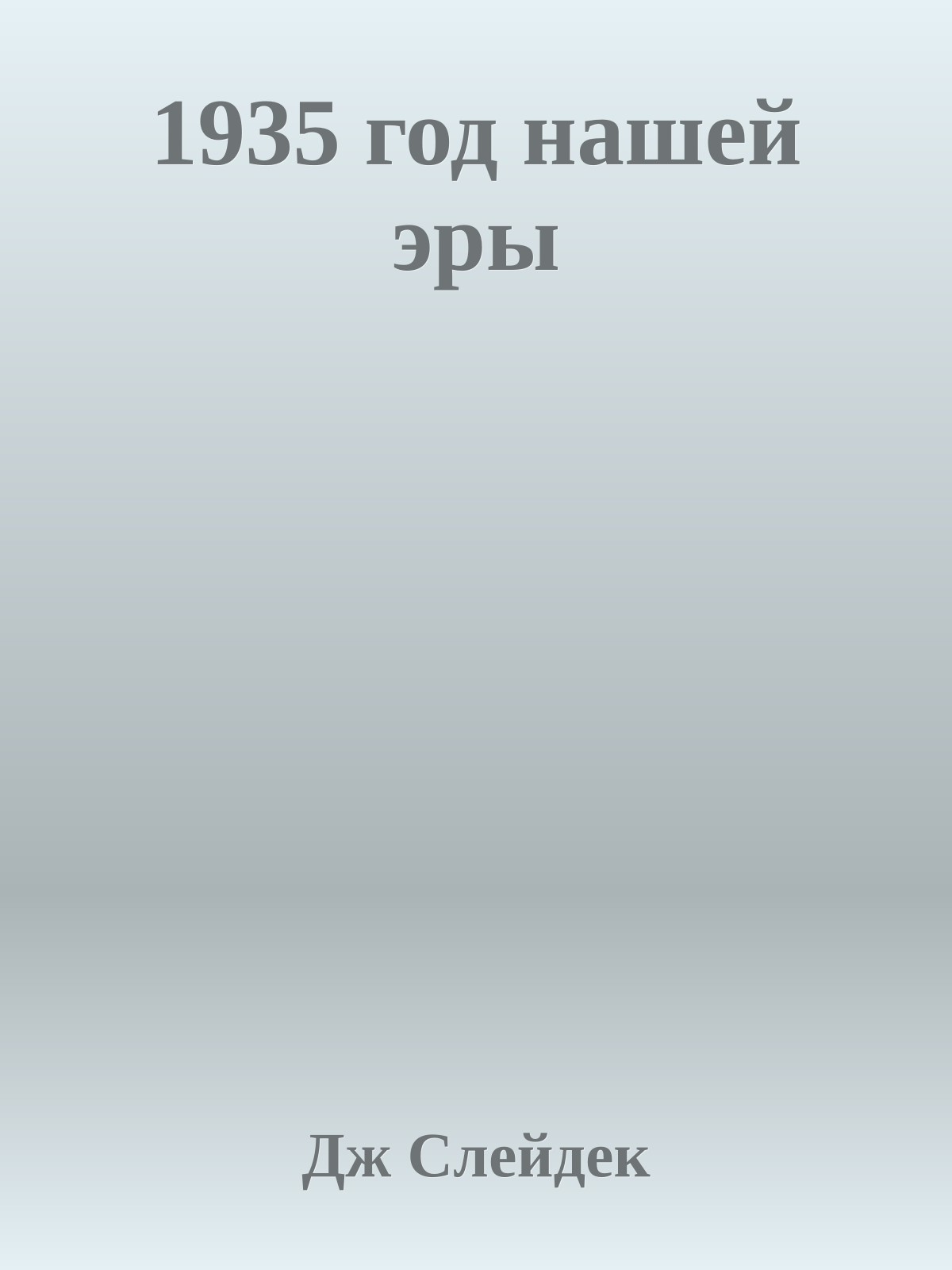 1935 год нашей эры