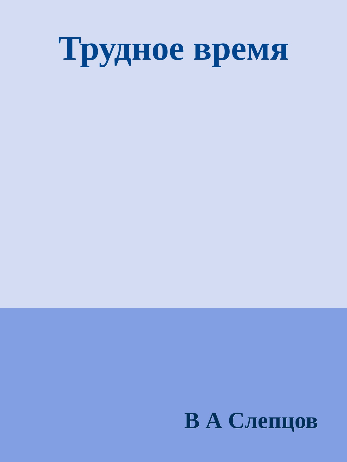 Трудное время